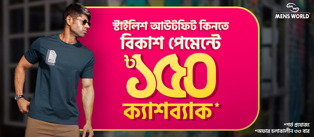 Mens World-এ বিকাশ পেমেন্টে সাশ্রয়ী শপিং